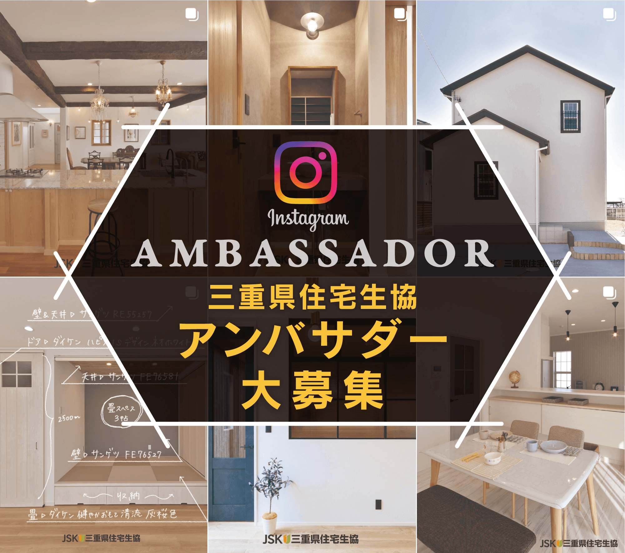 三重県住宅生協アンバサダー大募集Instagram