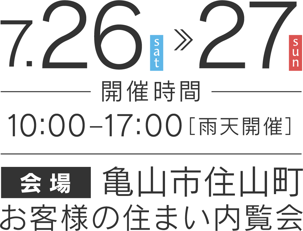 お客様の住まい内覧会