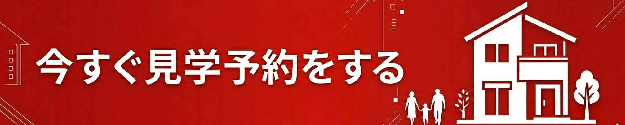 見学予約はこちら