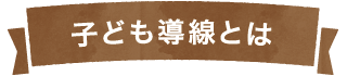 子ども導線とは