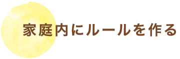 家庭内にルールを作る