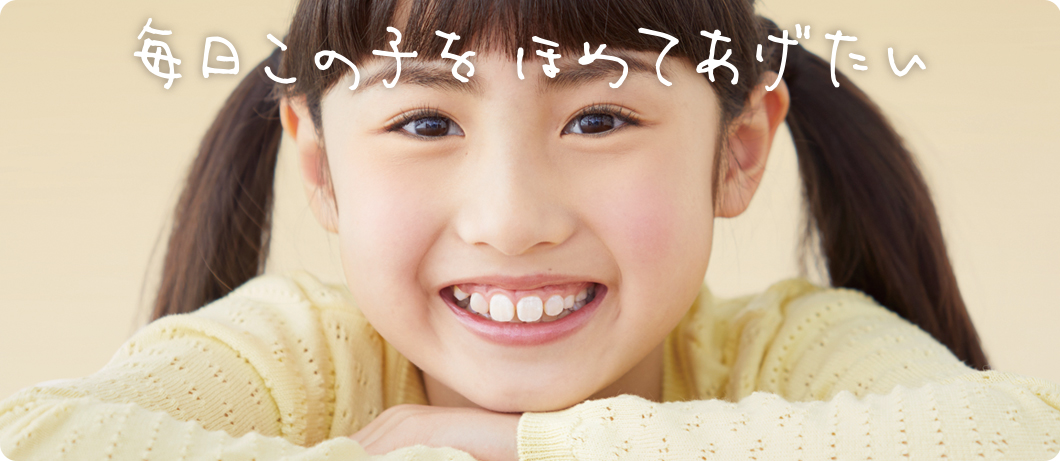 毎日この子をほめてあげたい