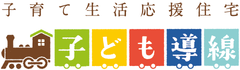 子育て生活応援住宅 子ども導線