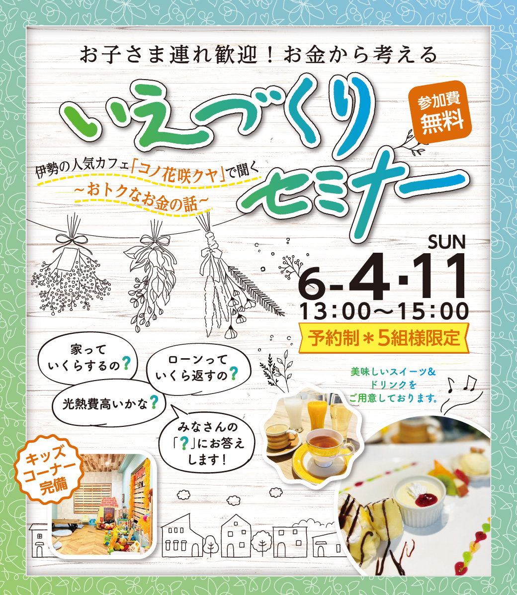 いえづくりセミナー in コノ花咲クヤ