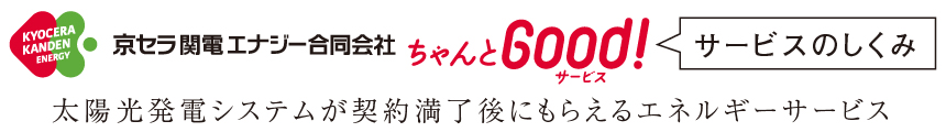 京セラ感電エナジー合同会社 ちゃんとGood!サービス 太陽光発電システムが契約満了後にもらえるエネルギーサービス