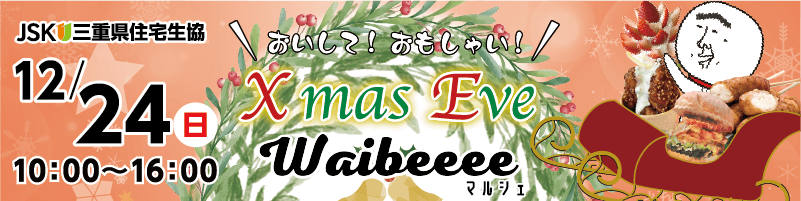 クリスマスイブ マルシェ