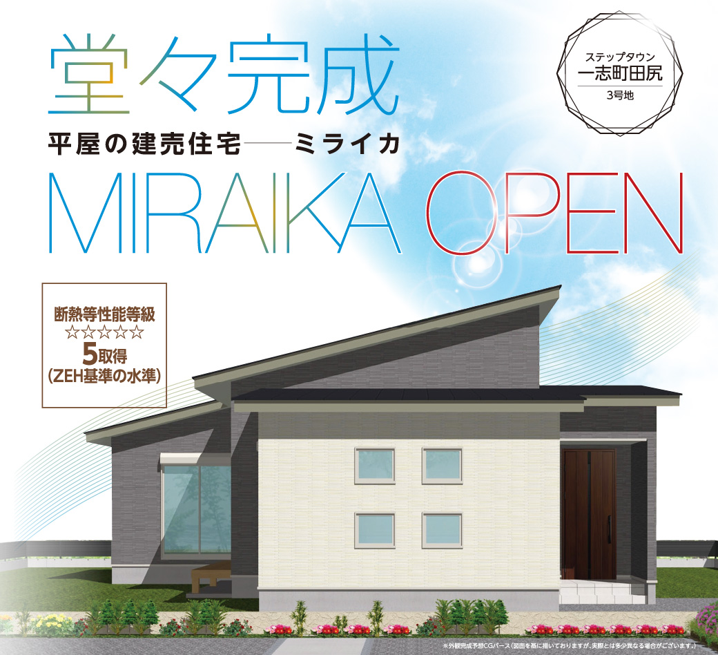 平家の建売住宅　ミライカ