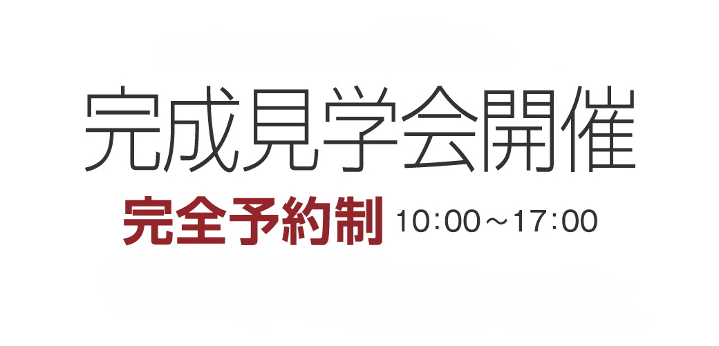 完成見学会開催