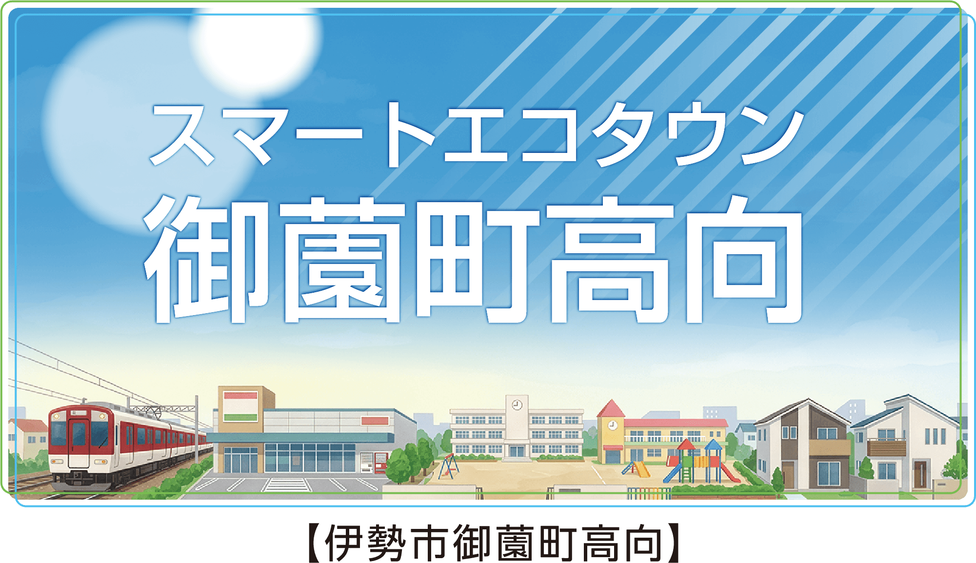 伊勢市御薗町高向 宅地分譲
