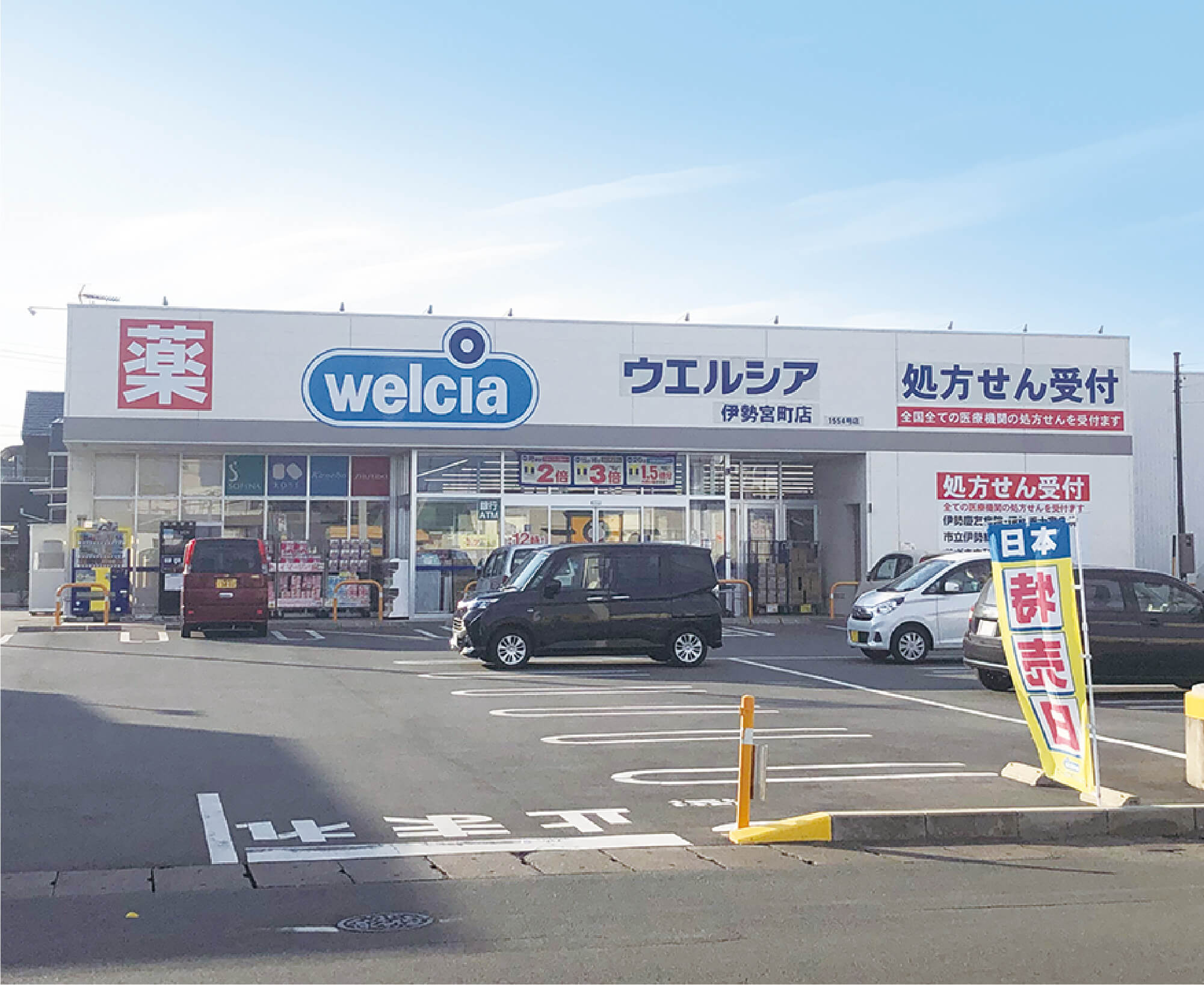 ウエルシア伊勢宮町店