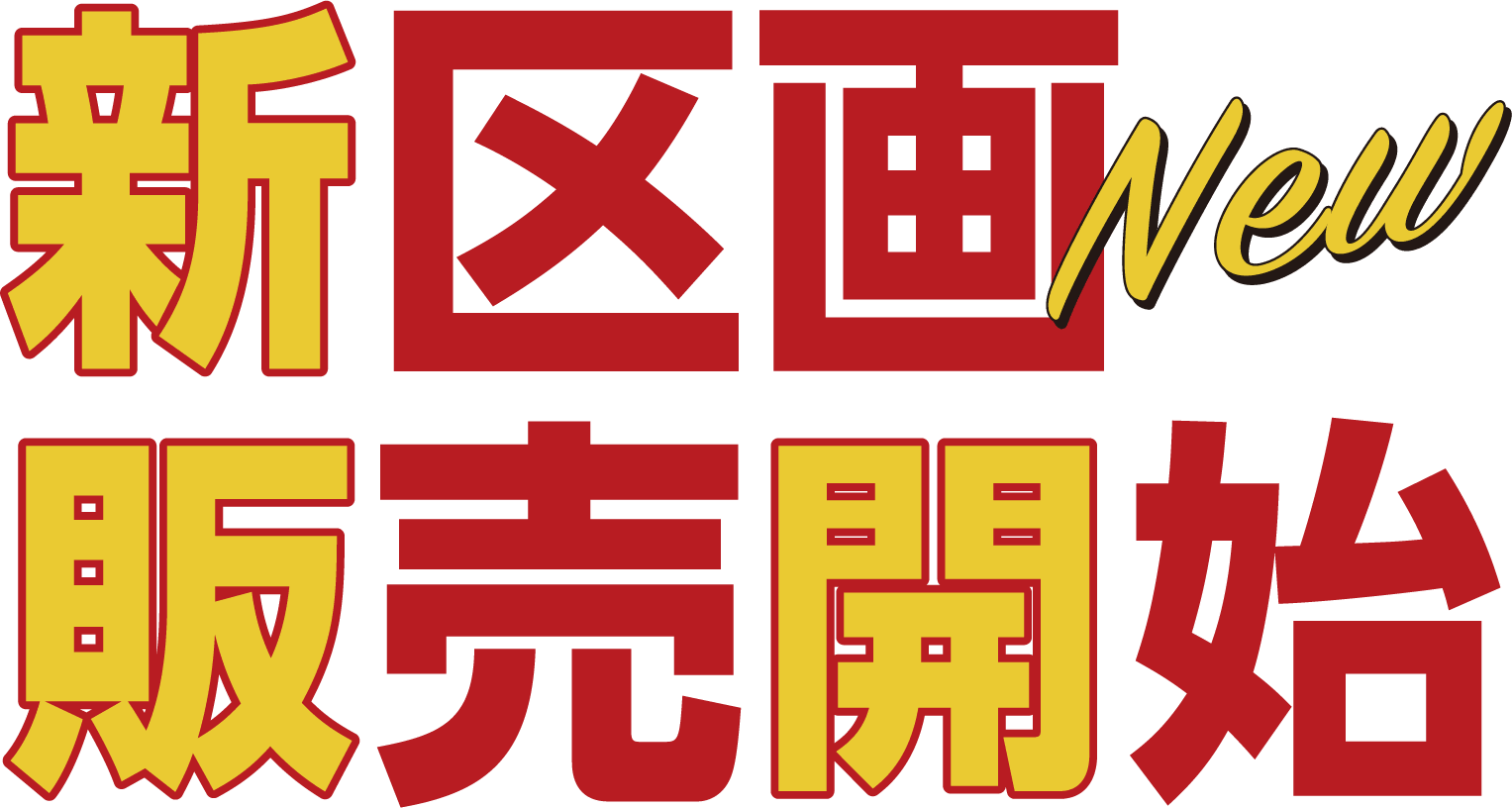 販売開始
