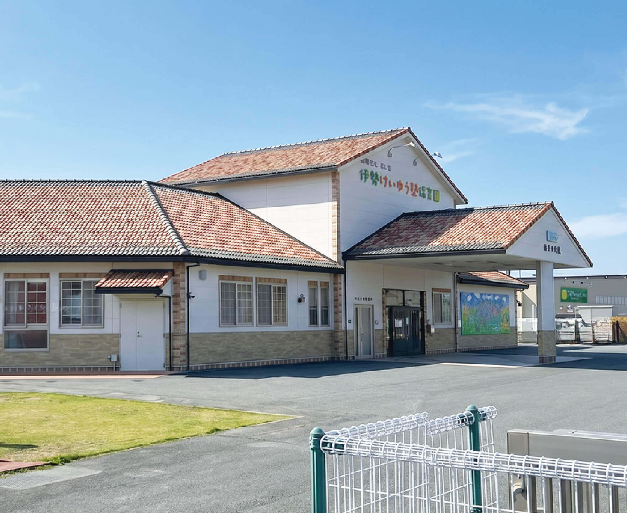 私立伊勢けいゆう塾保育園