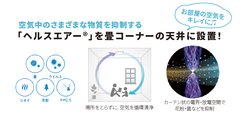 空気中のさまざまな物質を抑制する「ヘルスエアー®」を畳コーナーの天井に設置!