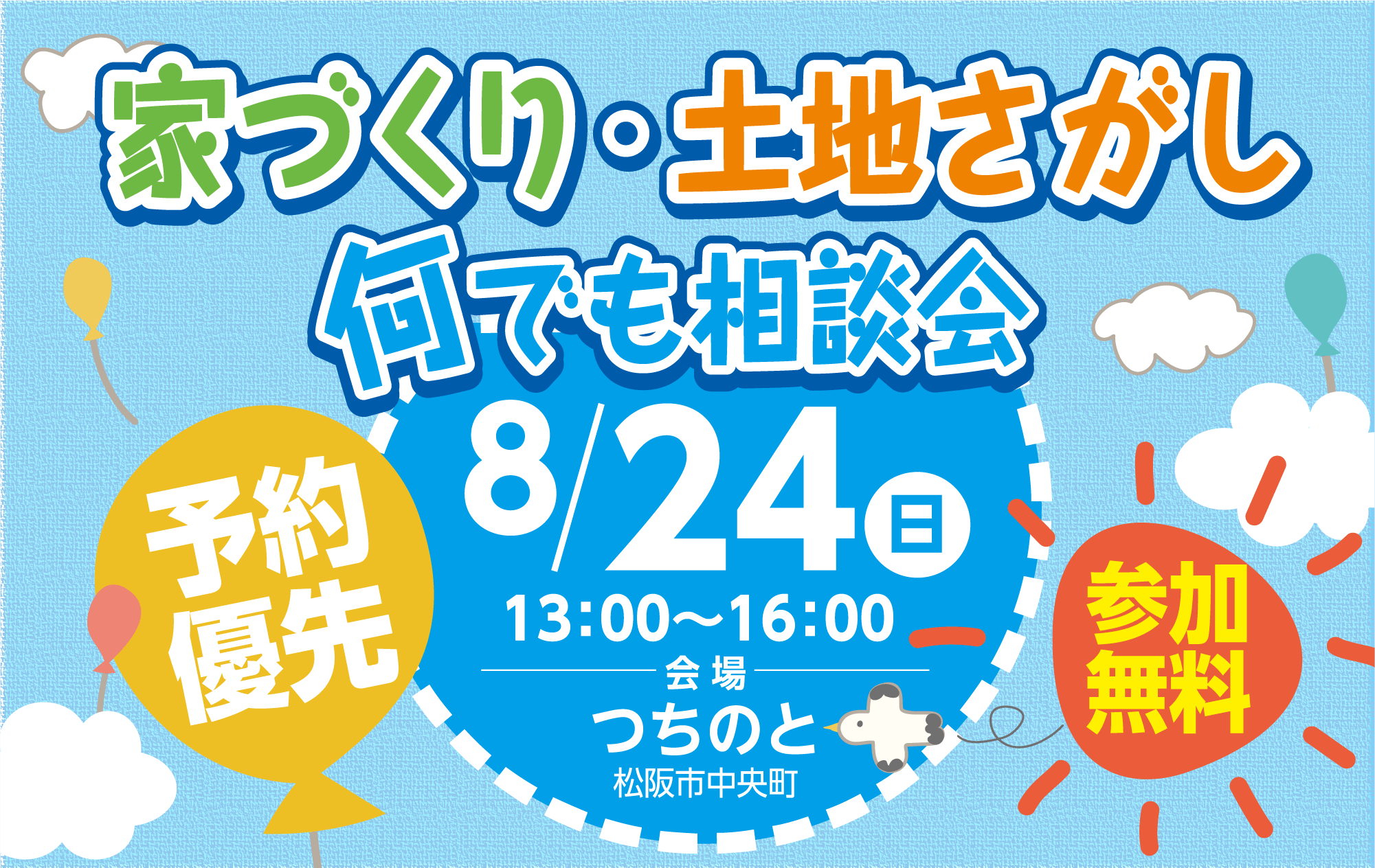 家づくり・土地さがしなんでも相談会