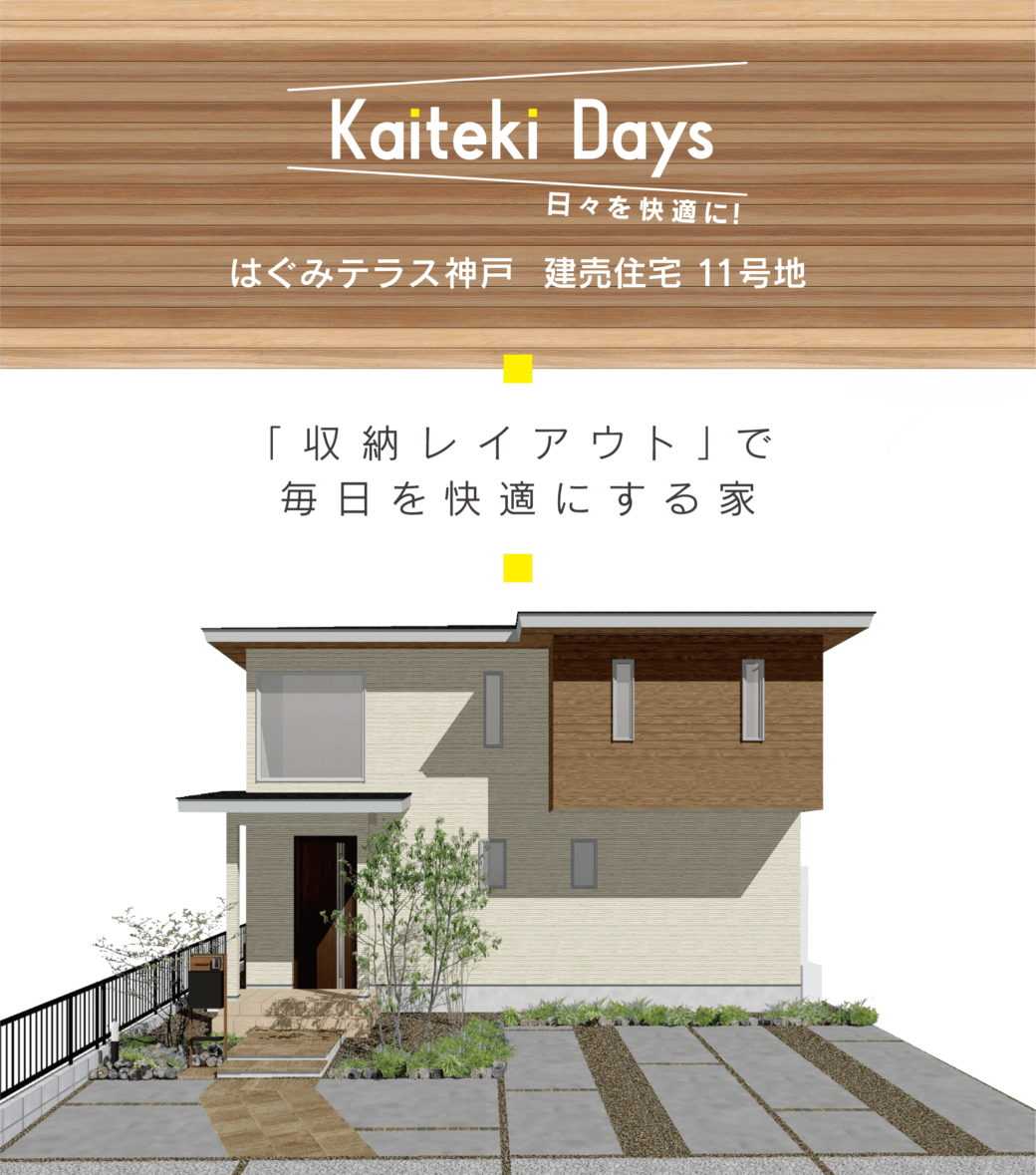 「収納レイアウト」で毎日を快適にする家