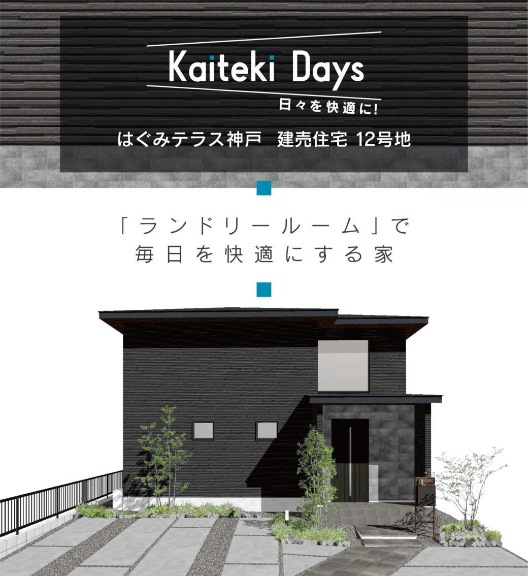 「ランドリールーム」で毎日を快適にする家