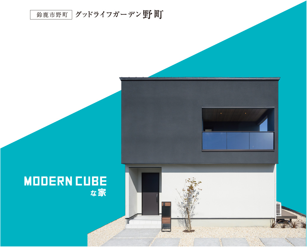 グッドライフガーデン野町 Modern Cubeな家