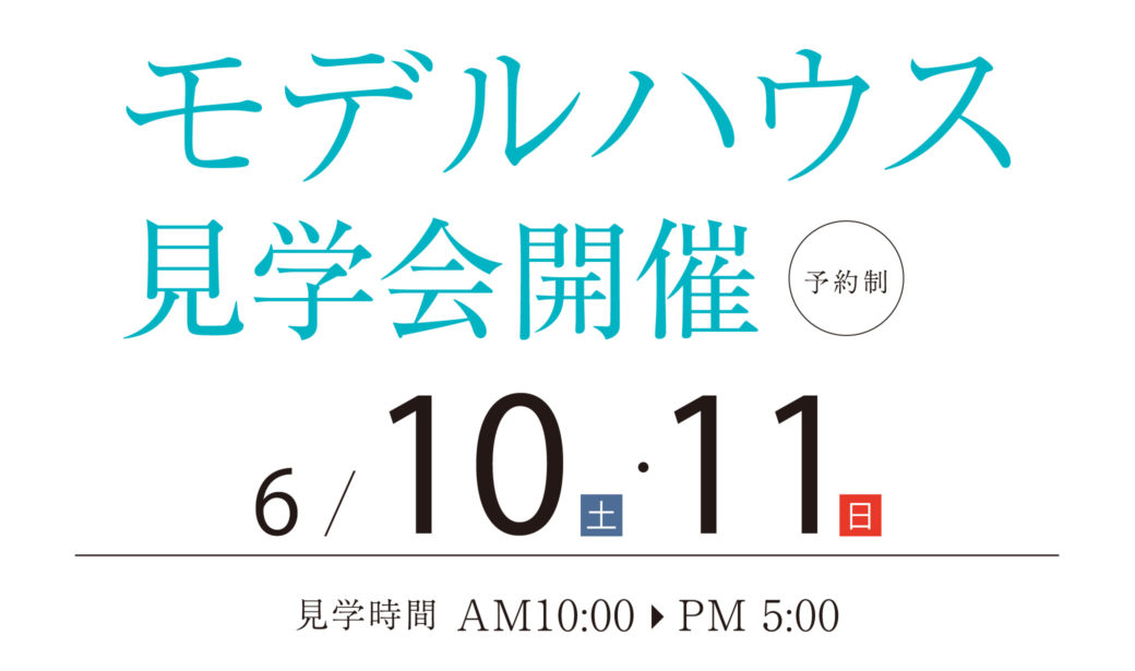 モデルハウス見学会開催