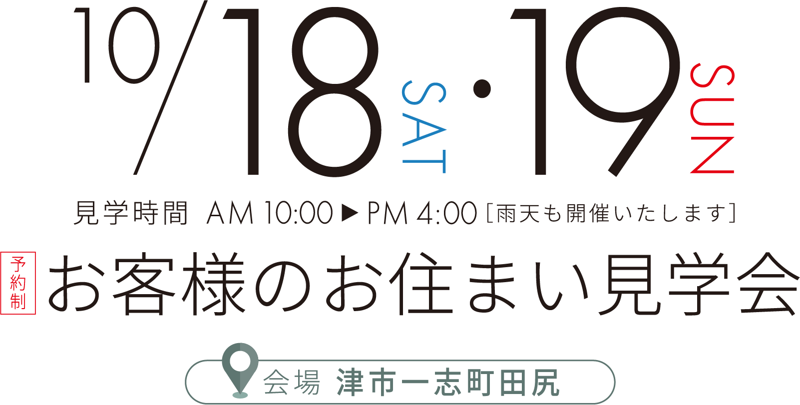 津市一志町田尻 お客様のお住まい見学会