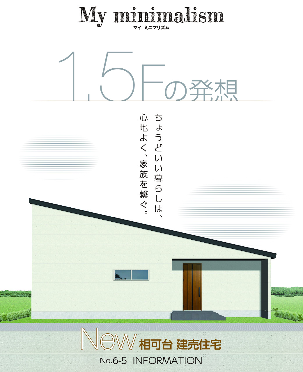 マイミニマリズム　1.5Fの発想