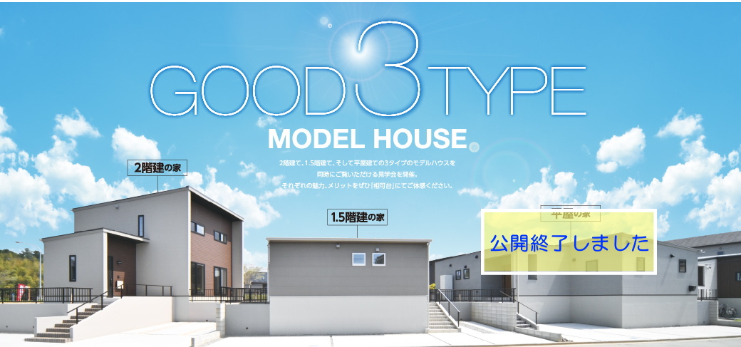 2階建て、1.5階建て、の2タイプのモデルハウスを同時にご覧いただける見学会を開催。それぞれの魅力、メリットをぜひ「相可台」にてご体感ください。