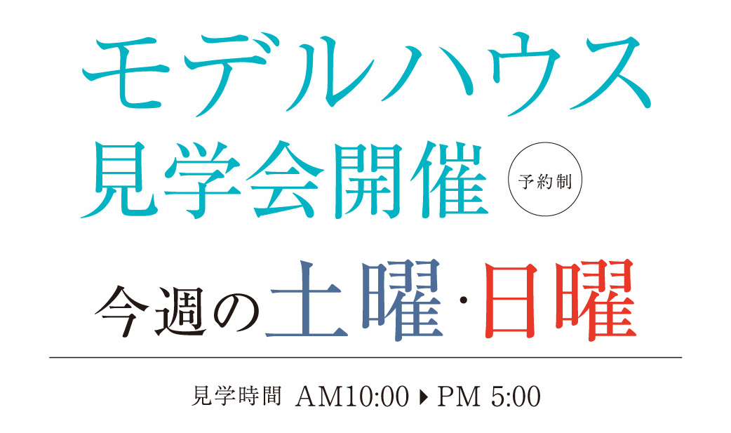 モデルハウス3棟見学会