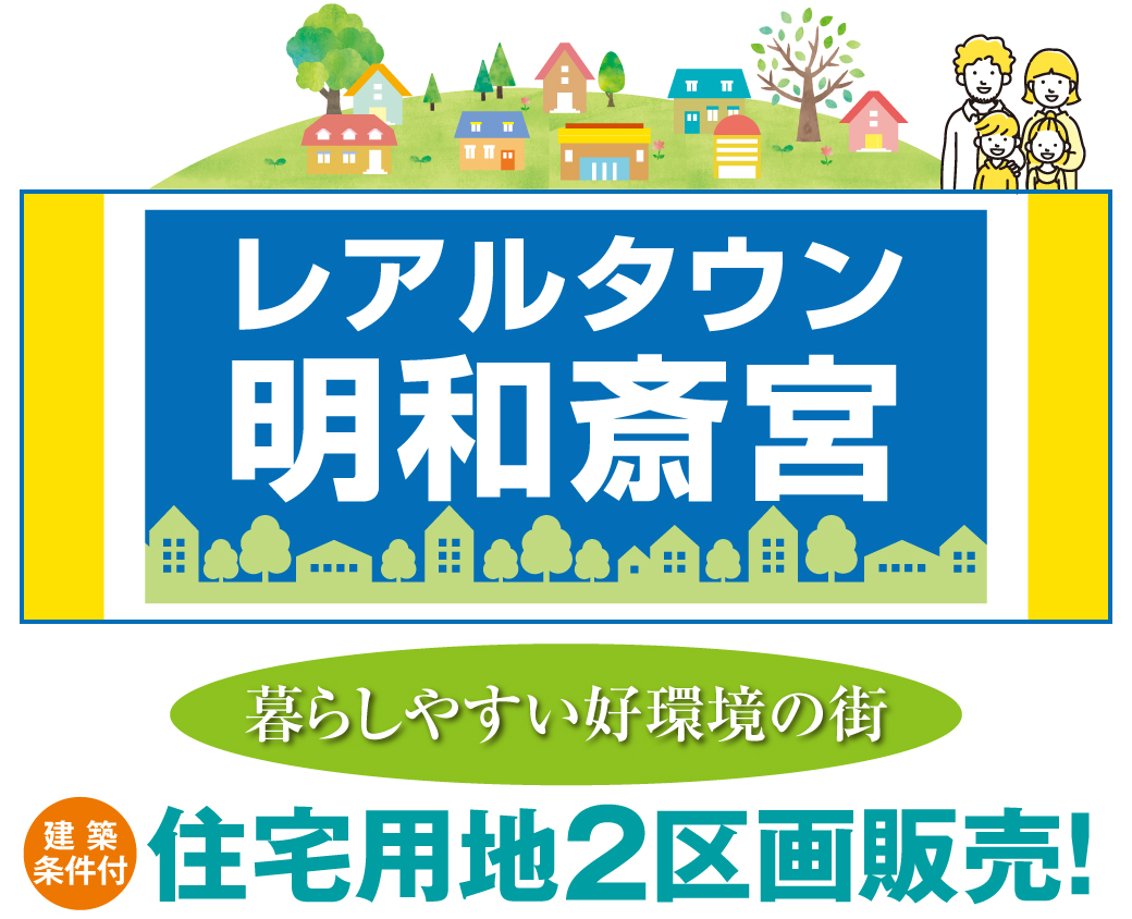 レアルタウン明和斎宮 暮らしやすい好環境の街 建築条件付 住宅用地2区画販売！