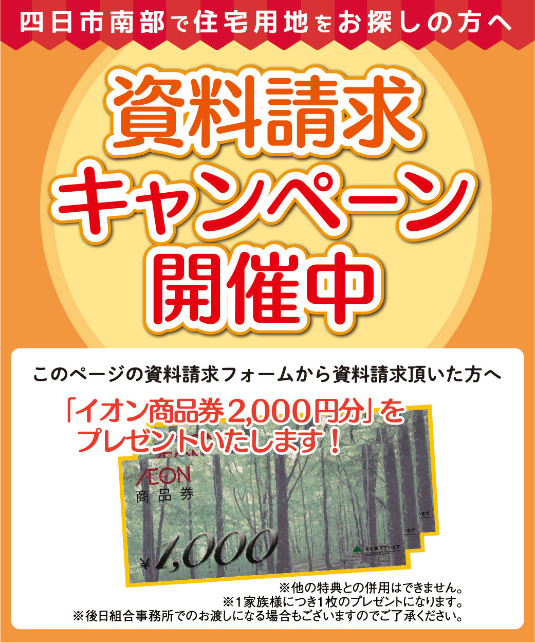 四日市南部で住宅用地をお探しの方へ資料請求キャンペーン開催中