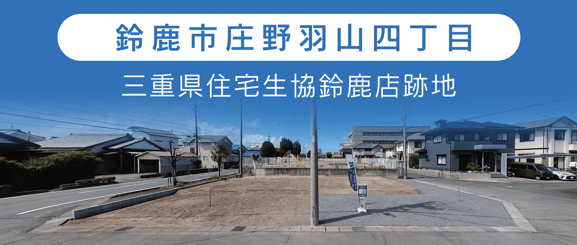 鈴鹿市庄野羽山四丁目 新規2区画宅地完成