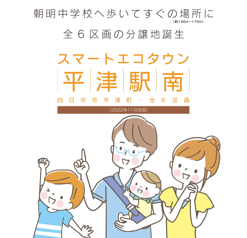 スマートエコタウン平津駅南