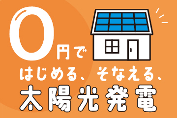 太陽光発電システム 定額制スマイルーフ - 三重県住宅生協