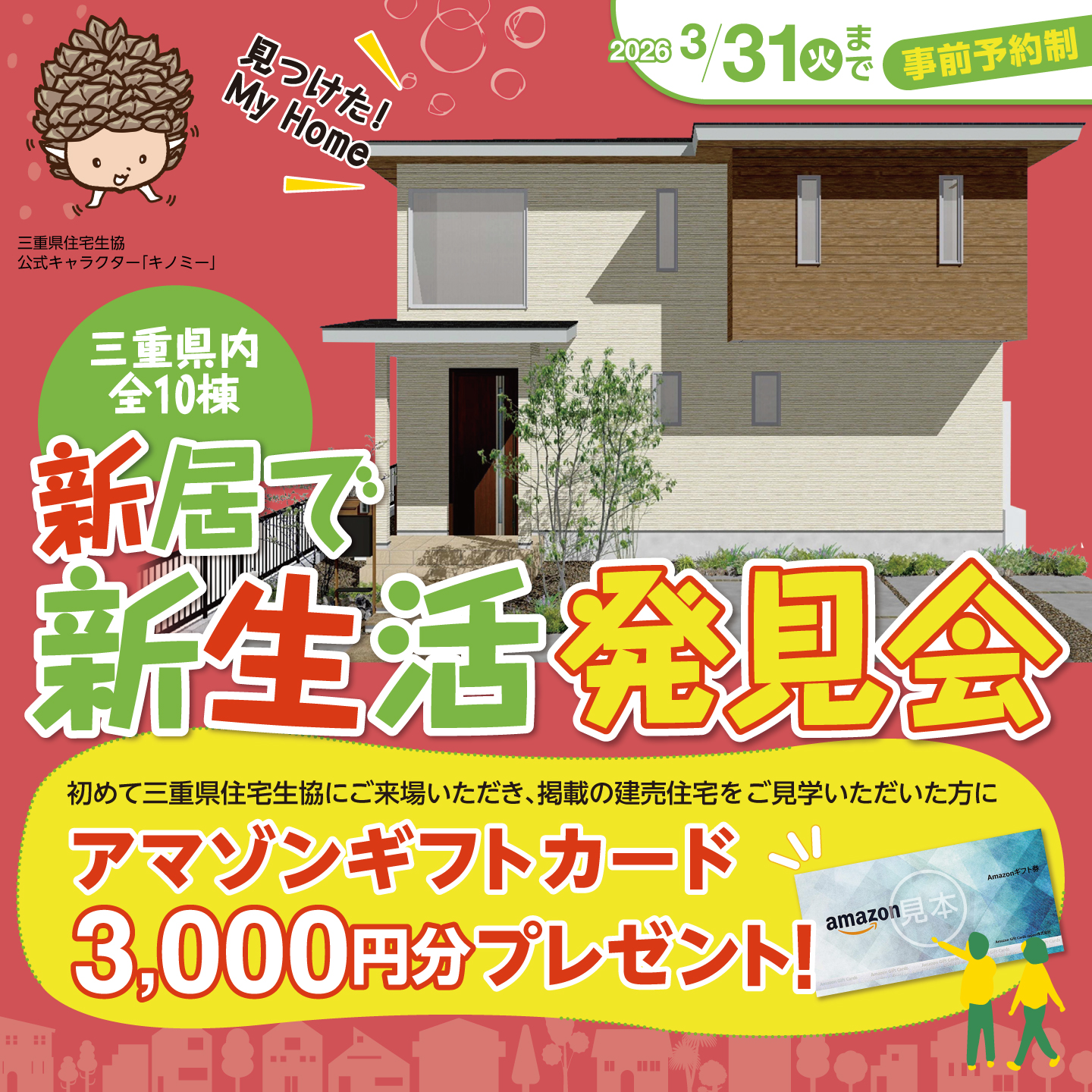 新居で新生活発見会