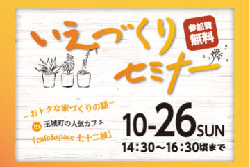 いえづくりセミナー