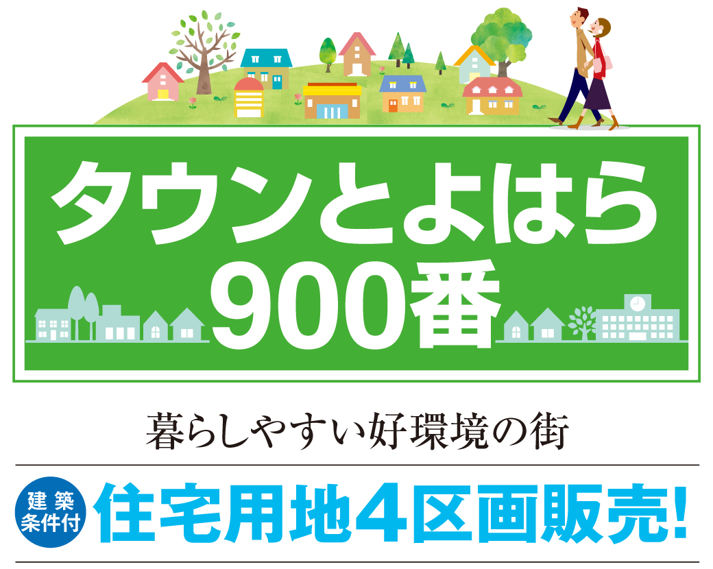 タウンとよはら900番 暮らしやすい好環境の街 建築条件付 住宅用地4区画販売！