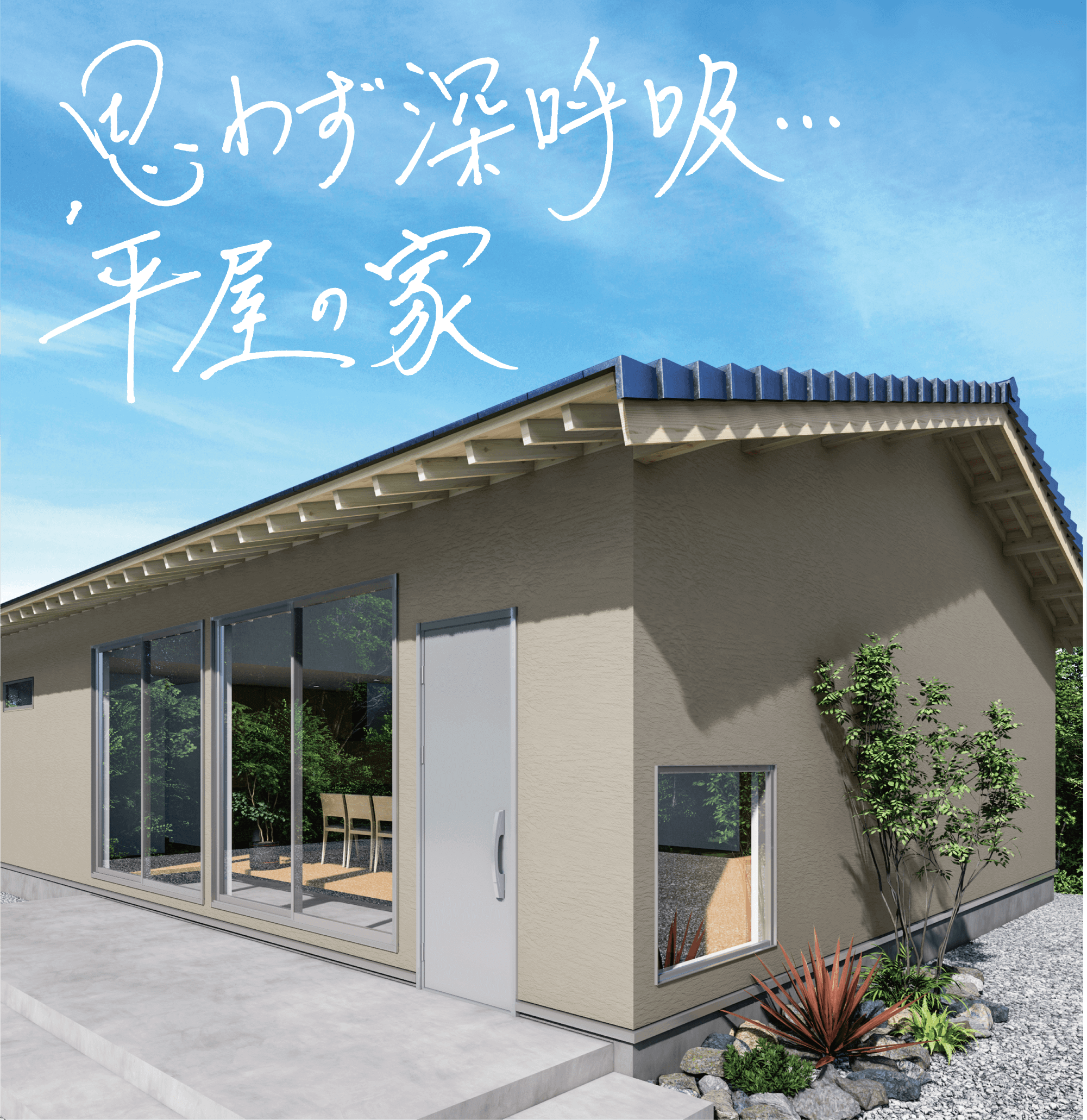 思わず深呼吸・・・平家の家