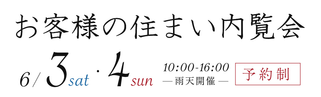 お客様の住まい内覧会
