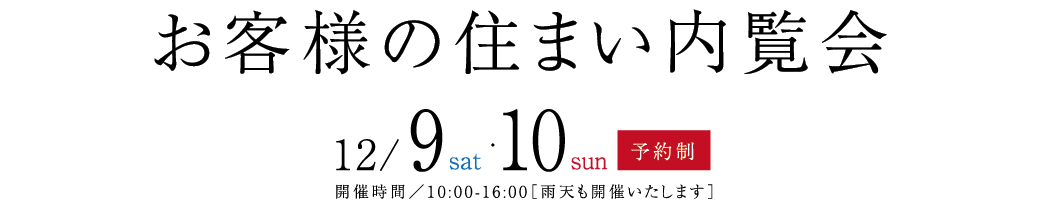 モデルハウス見学会開催