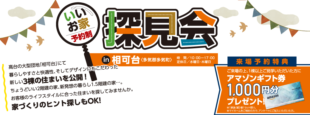 デザインハウス2棟完成見学会