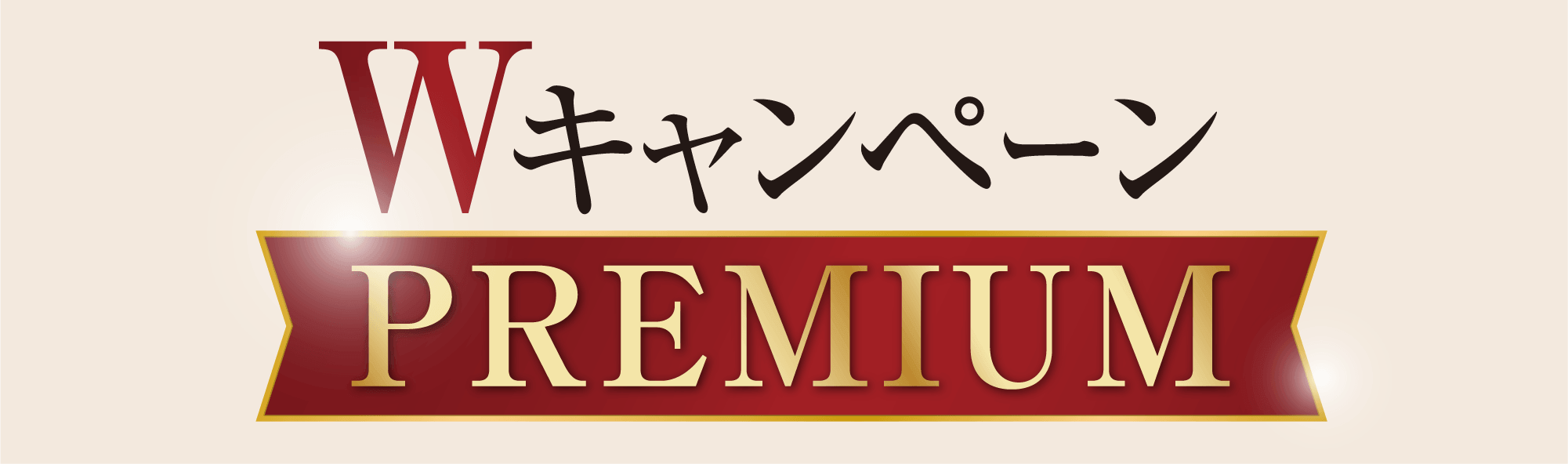 キャンペーンバナー