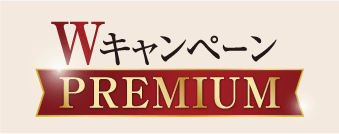 キャンペーン対象プラン