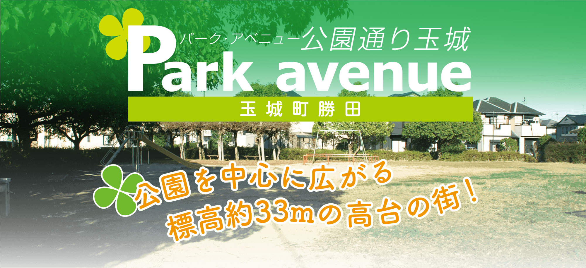 パーク・アベニュー公園通り玉城