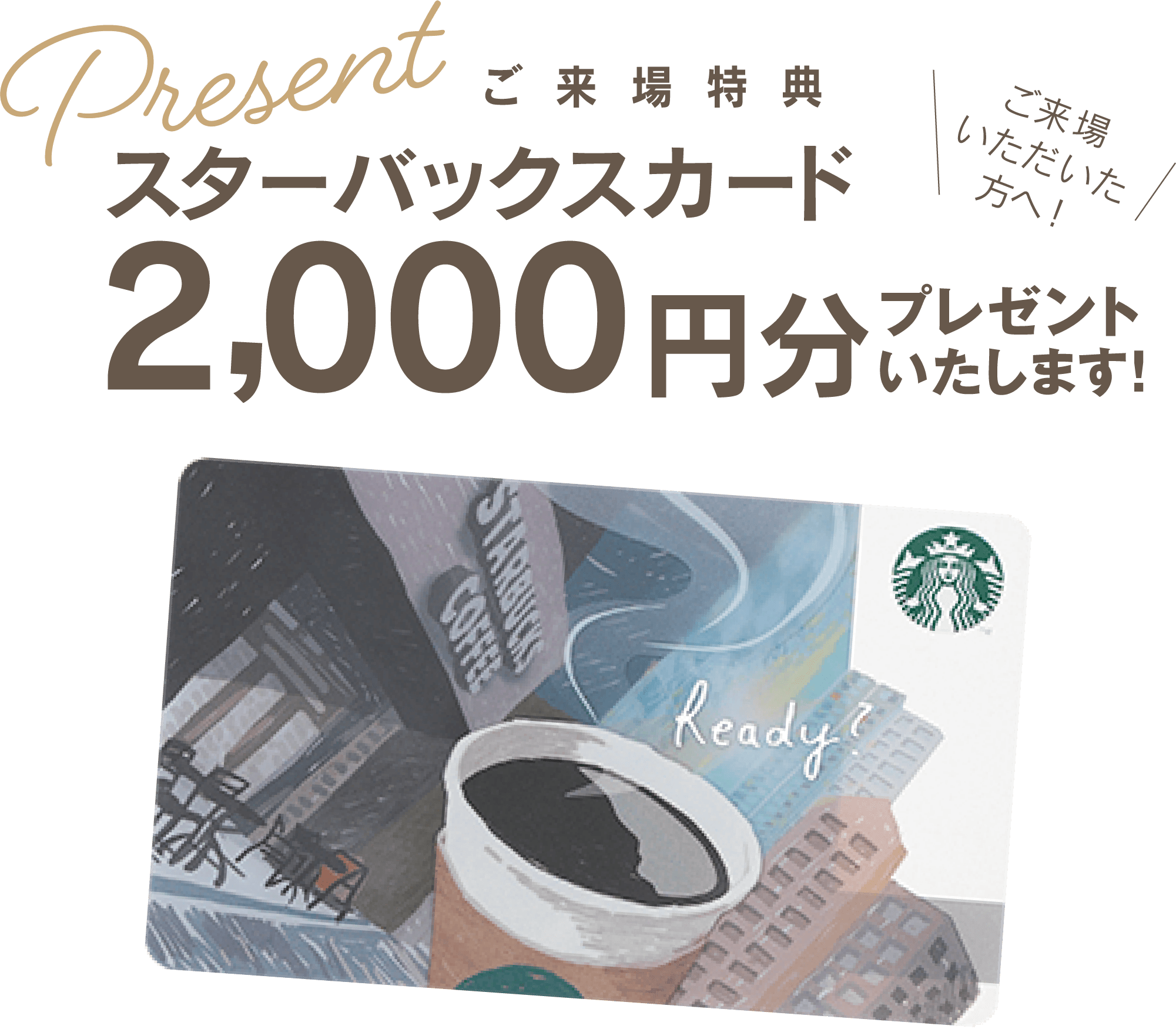 来場プレゼント