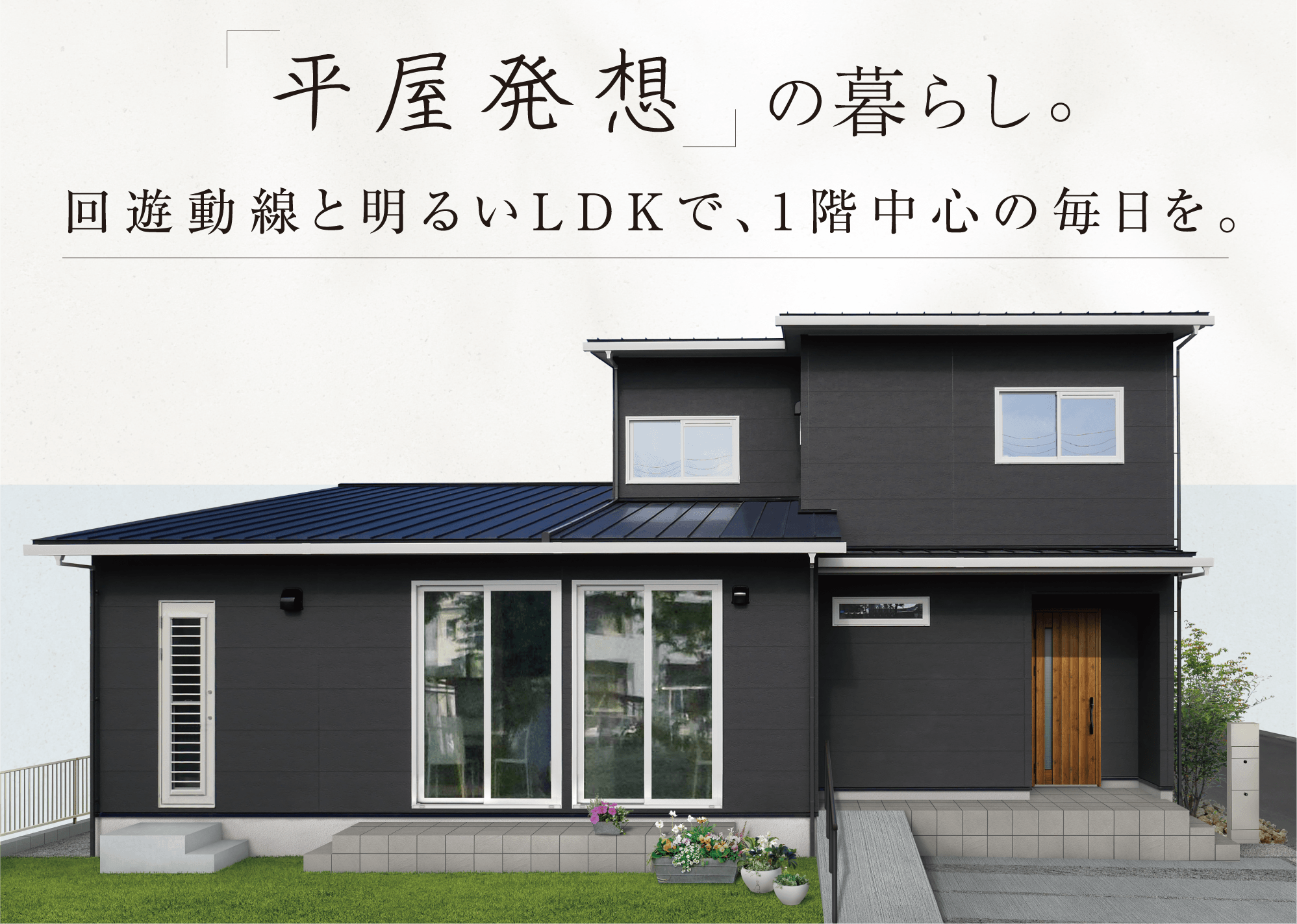 平家発想の暮らし 四日市市坂部台