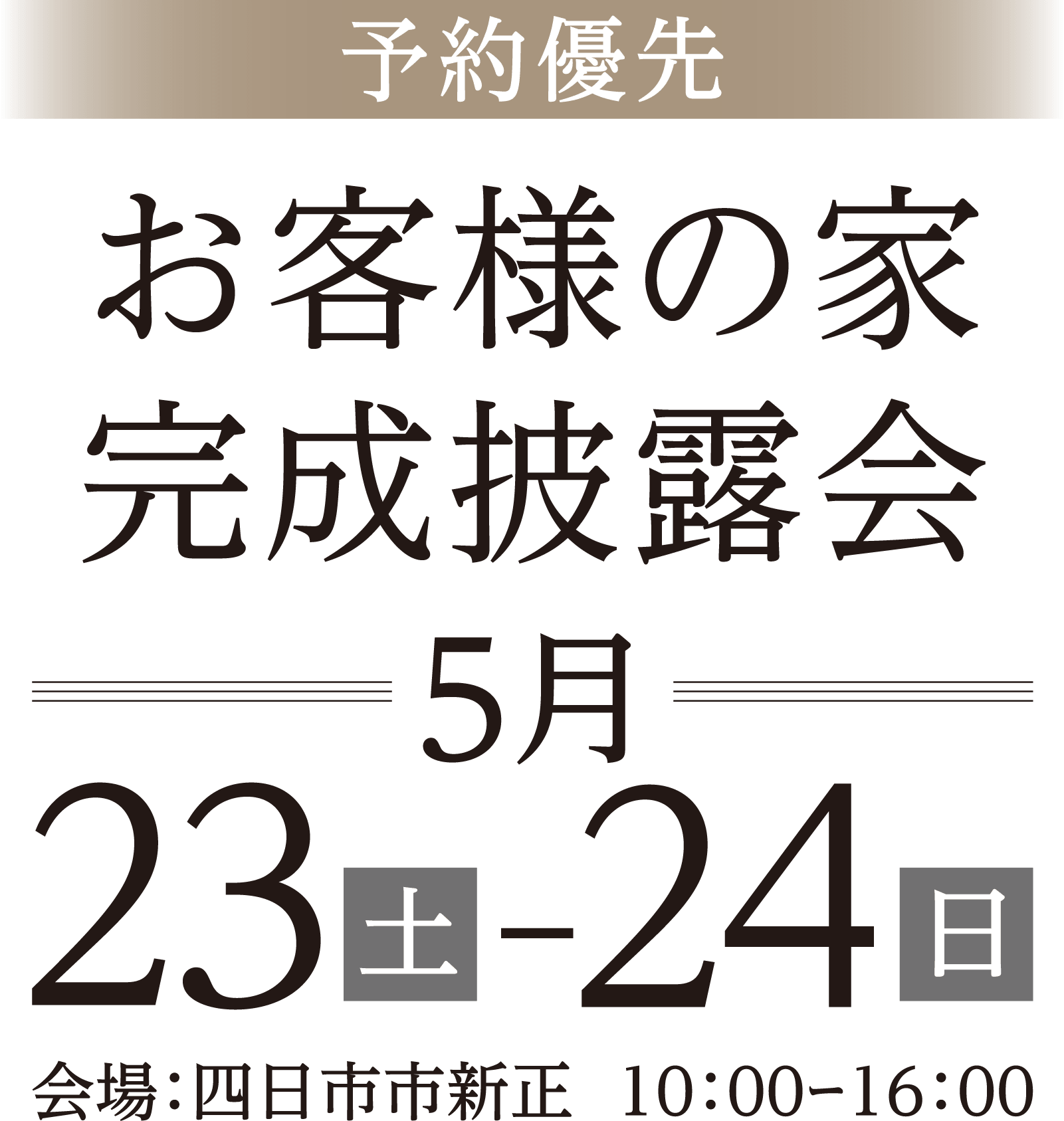 予約優先 開催日