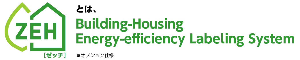 ZEH（ゼッチ）とは：Building-Housing Energy-efficiency Labeling System